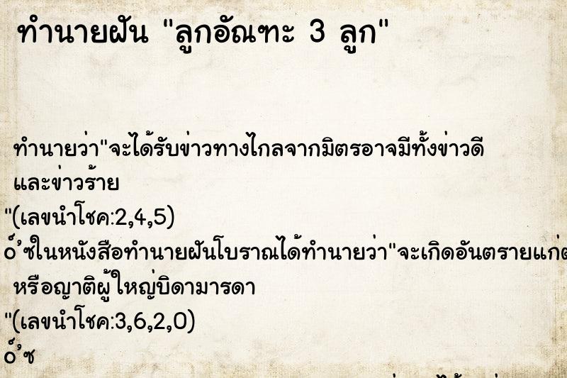 ทำนายฝันทำนายฝันลูกอัณฑะ3ลูก